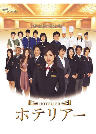 дорама Hotelier [2007] (Хозяин гостиницы: ホテリアー) 12.09.25