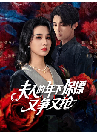 дорама Спираль (Spiral: Fu Ren De Nian Xia Bao Biao You Zheng You Qiang) 12.09.25