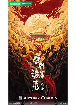 дорама Странная легенда династии Тан 3 (Strange Tales of Tang Dynasty 3: To Changan: Tang Chao Gui Shi Lu Zhi Chang An) 12.09.25