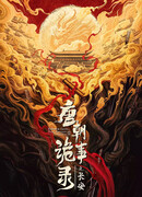 Странная легенда династии Тан 3