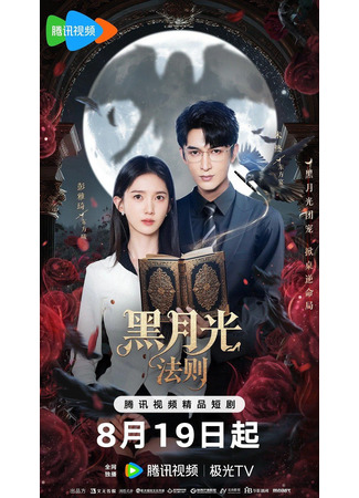 дорама Принцесса возмездия (Princess Revenge: Hei Yue Guang Fa Ze) 12.09.25