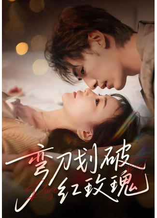дорама О розах и шипах (Of Rose and Thorns: Wan Dao Hua Po Hong Mei Gui) 13.09.25