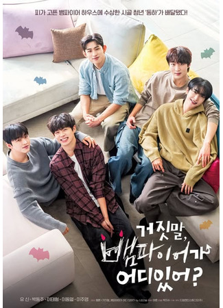 дорама Ложь, где же вампиры? (My Secret Vampire: 거짓말, 뱀파이어가 어디 있어?) 13.09.25