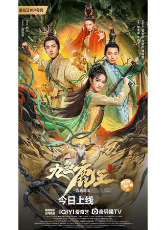 дорама Девятицветый король оленей (Nine Colors Deer King: Jiu Se Lu Wang Qian Chen) 13.09.25