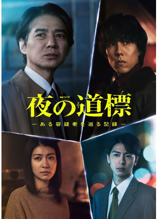дорама Знаки в ночи (Signpost at Night: Yoru no Dohyo: Aru Yogi Sha wo Meguru Kiroku) 14.09.25