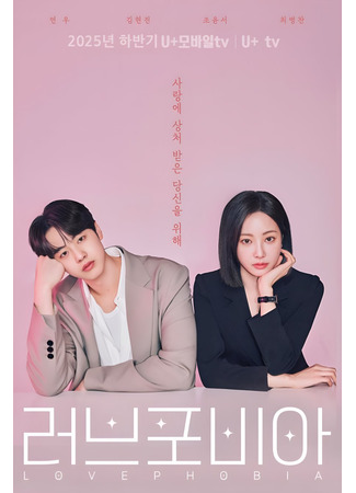 дорама Боязнь любви (Love Phobia (2025): 러브포비아) 14.09.25