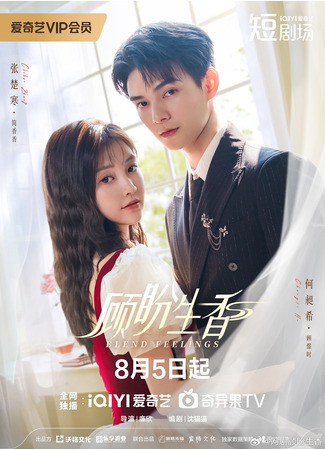 дорама Смешанные чувства (Blend Feelings: Wei You An Xiang Lai) 14.09.25