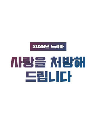 дорама Я пропишу тебе любовь (I&#39;ll Prescribe You Love: Sarangeul cheobanghae deurimnida) 15.09.25