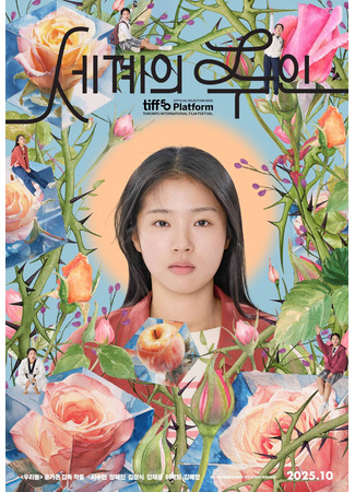 дорама Мир любви (The World of Love: Segyeui juin) 15.09.25