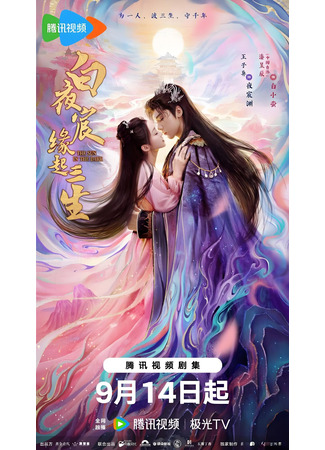 дорама Солнце во тьме (The Sun in the Dark: Bai Ye Chen Yuan Qi San Sheng) 15.09.25