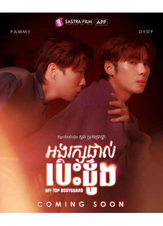 дорама Мой лучший телохранитель (My Top Bodyguard: អង្គរក្សផ្ទាល់បេះដូង) 16.09.25