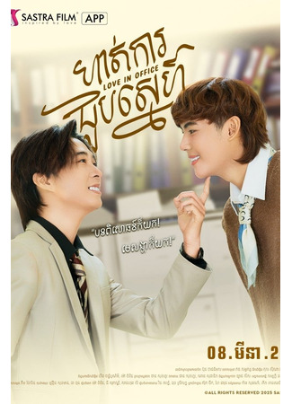 дорама Любовь в офисе (Love In Office: ហាត់ការជួបស្នេហ៍) 16.09.25