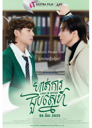 дорама Любовь в офисе (Love In Office: ហាត់ការជួបស្នេហ៍) 16.09.25