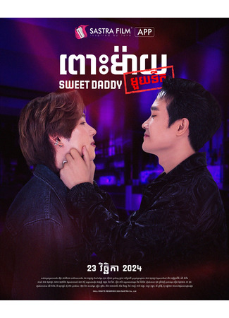 дорама Сладкий папочка (Sweet Daddy: ពោះម៉ាយមួយទឹក) 16.09.25