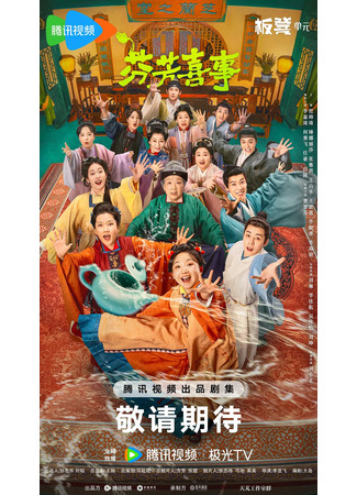 дорама Аромат счастья (Fen Fang Xi Shi: 芬芳喜事) 16.09.25