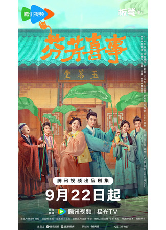 дорама Аромат счастья (Fen Fang Xi Shi: 芬芳喜事) 16.09.25