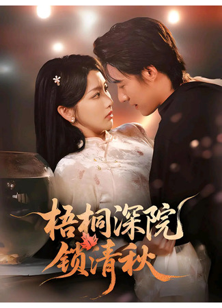 дорама Запертые осенью в глубине двора под ветвями павлонии (Parasol Tree Deep Courtyard Locks the Autumn: Wu Tong Shen Yuan Suo Qing Qiu) 16.09.25