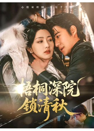 дорама Запертые осенью в глубине двора под ветвями павлонии (Parasol Tree Deep Courtyard Locks the Autumn: Wu Tong Shen Yuan Suo Qing Qiu) 16.09.25