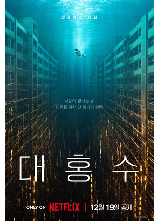 дорама The Great Flood (Всемирный потоп: Daehongsu) 16.09.25