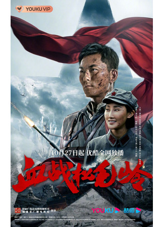 дорама Кровавая битва в Сонмаолине (Xue Zhan Song Mao Ling: 血战松毛岭) 16.09.25