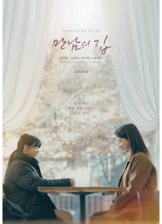 дорама Дом за решеткой (Home Behind Bars: Mannameui Jip) 16.09.25