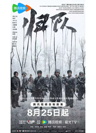дорама Долгий путь домой (The Long Way Back: Gui Dui) 16.09.25