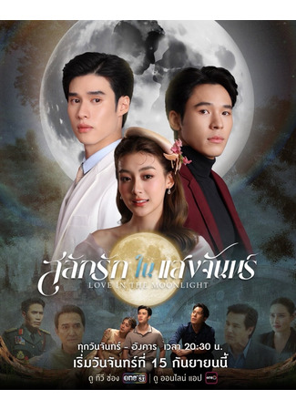 дорама Любовь, высеченная в лунном свете (Love Carved in the Moonlight: Salak Rak Nai Saengjan) 16.09.25