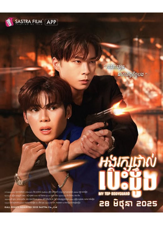 дорама Мой лучший телохранитель (My Top Bodyguard: អង្គរក្សផ្ទាល់បេះដូង) 16.09.25