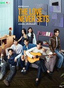 Любовь никогда не угаснет