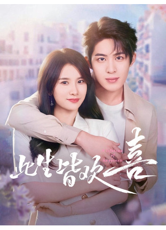дорама Счастье длиной в жизнь (A Lifetime of Happiness: Ci Sheng Jie Huan Xi) 17.09.25
