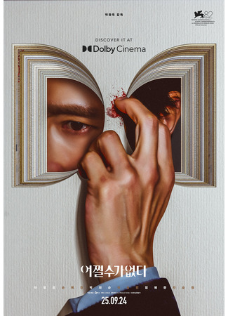 дорама There Is No Choice (Гильотина: Eojjeolsuga Eobsda) 17.09.25