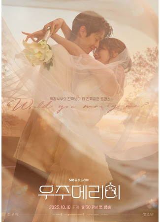 дорама Женись на мне (Would You Marry Me?: 우주메리미) 17.09.25