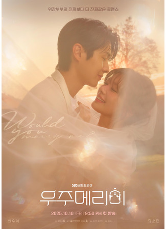 дорама Женись на мне (Would You Marry Me?: 우주메리미) 17.09.25