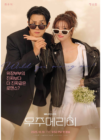 дорама Женись на мне (Would You Marry Me?: 우주메리미) 17.09.25