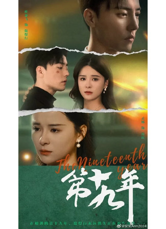 дорама Девятнадцатый год (The Nineteenth Year: Di Shi Jiu Nian) 17.09.25