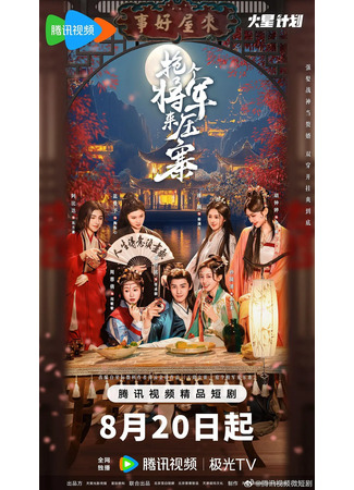 дорама Нанять генерала возглавить войска (Recruit A General to lead the Troops: Qiang Ge Jiang Jun Lai Ya Zhai) 17.09.25
