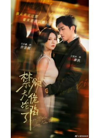 дорама Холодный повелитель сдался (Celibate Big Shot Falls in Love: Jin Yu Da Lao Ta Lun Xian Le) 18.09.25