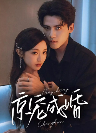 дорама Столичный любимец вступает в брак (Marry First, Love Later: Jing Chong Cheng Hun) 18.09.25