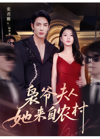 дорама Деревенская жена господина Сяо (Mob Boss Falls For Village Girl: Xiao Ye Fu Ren Ta Lai Zi Nong Cun) 18.09.25