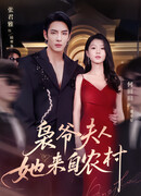 Деревенская жена господина Сяо