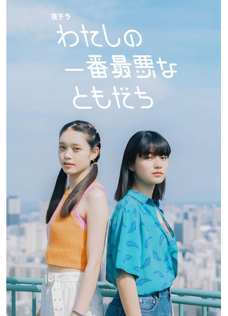 дорама My Worst Friend (Моя худшая подруга: Watashi no Ichiban Saiakuna Tomodachi) 18.09.25