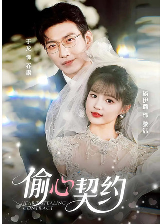 дорама Контракт на сердце (Heart Stealing Contract: Tou Xin Qi Yue) 18.09.25