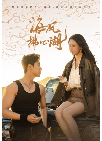 дорама Морской бриз (Sea Breeze Blows Over the Heart Lake: Hai Feng Fu Xin Hu) 18.09.25