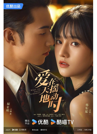 дорама Undercover Affair (Роман под прикрытием: Ai Zai Tian Yao Di Dong Shi) 18.09.25