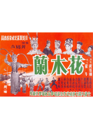 дорама Хуа Му Лан (1961) (Lady General Fa Muk Lan: 花木蘭) 18.09.25