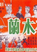 Хуа Му Лан (1961)