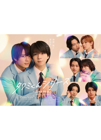 дорама Серии Такуми-кун: Драма (Takumi-kun Series: Drama: タクミくんシリーズ －Drama－) 19.09.25
