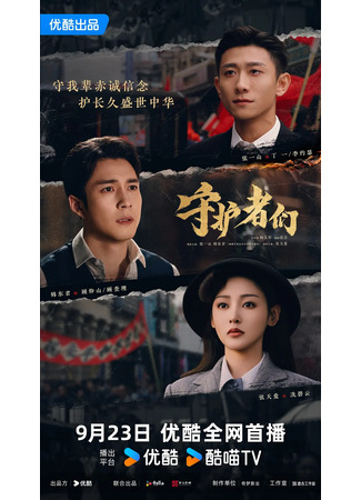 дорама The Guardians (Стражи: Shou Hu Zhe Men) 19.09.25