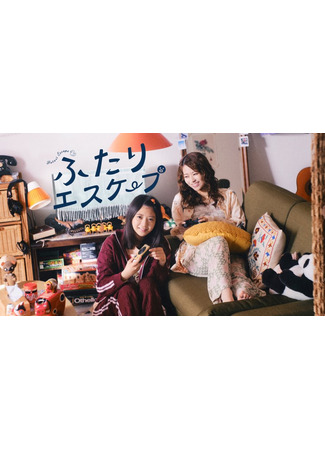 дорама Побег вдвоём (Futari Escape: ふたりエスケープ) 19.09.25