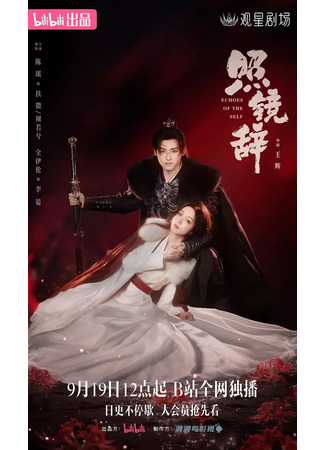 дорама Отголоски себя (Echoes of the self: Zhao Jing Ci) 19.09.25